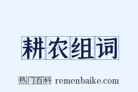 耕农组词是什么意思的图片